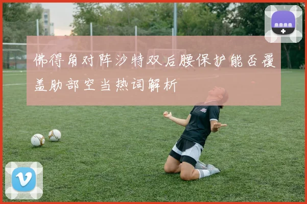 佛得角对阵沙特双后腰保护能否覆盖肋部空当热词解析