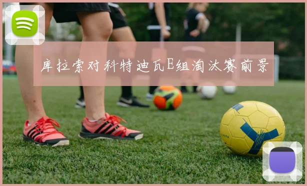 库拉索对科特迪瓦E组淘汰赛前景