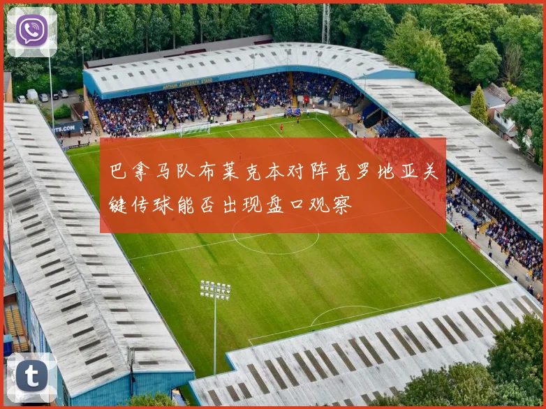 巴拿马队布莱克本对阵克罗地亚关键传球能否出现盘口观察