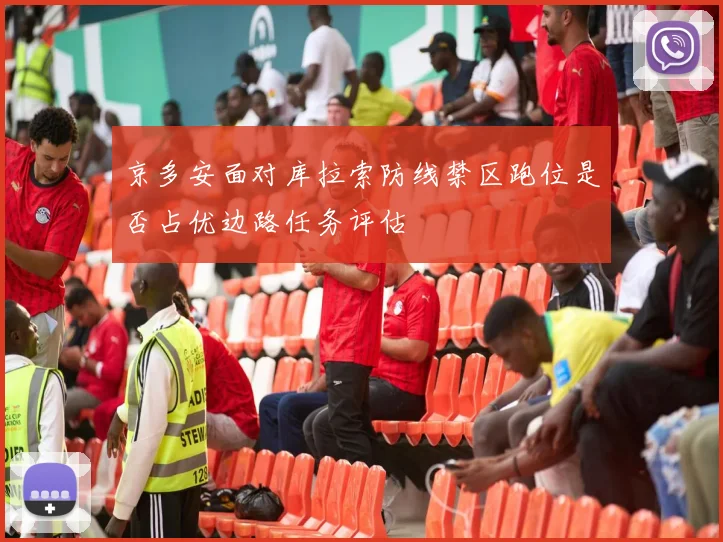 京多安面对库拉索防线禁区跑位是否占优边路任务评估