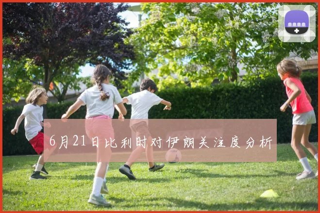 6月21日比利时对伊朗关注度分析