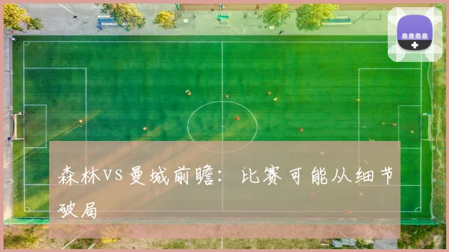 森林vs曼城前瞻：比赛可能从细节破局