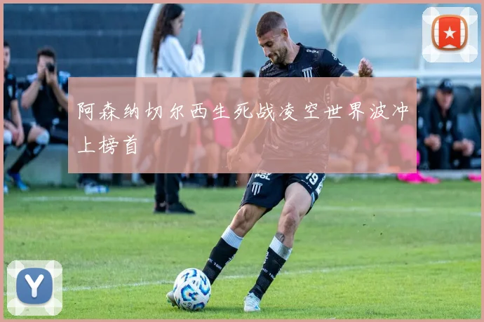 阿森纳切尔西生死战凌空世界波冲上榜首