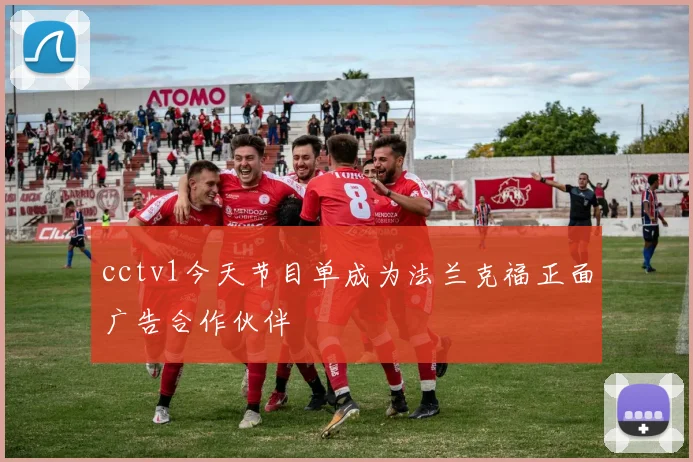 cctv1今天节目单成为法兰克福正面广告合作伙伴