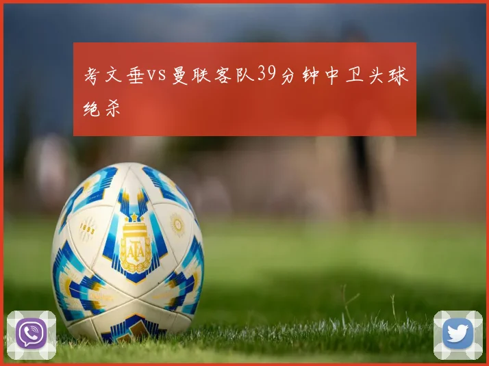 考文垂vs曼联客队39分钟中卫头球绝杀