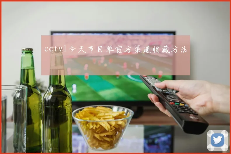 cctv1今天节目单官方渠道收藏方法