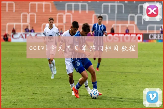 cctv1今天节目单热门栏目教程