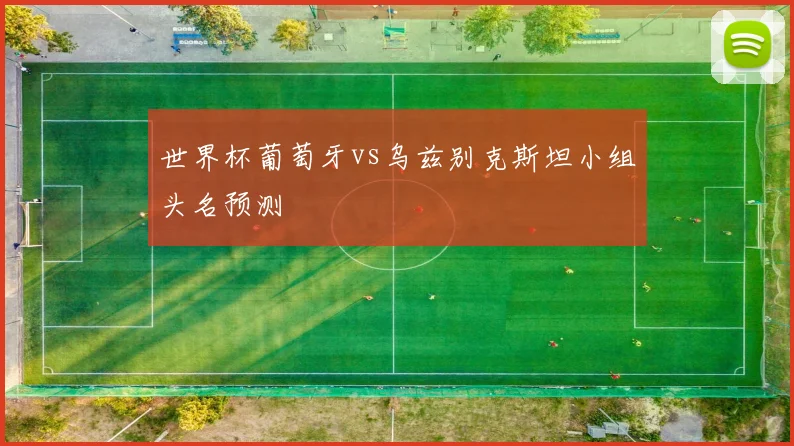 世界杯葡萄牙vs乌兹别克斯坦小组头名预测