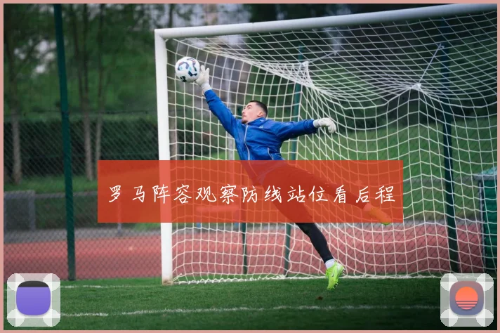 罗马阵容观察防线站位看后程