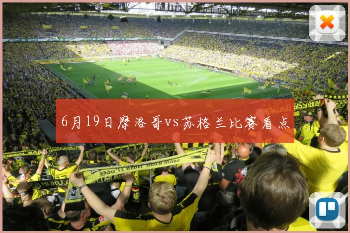 6月19日摩洛哥vs苏格兰比赛看点