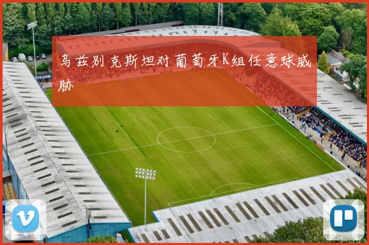乌兹别克斯坦对葡萄牙K组任意球威胁
