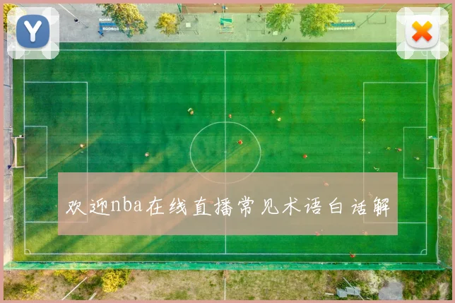 欢迎nba在线直播常见术语白话解